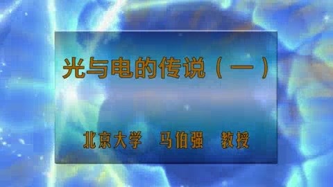 北京大学 光与电的传说 主讲-马伯强 全3讲 视频教程