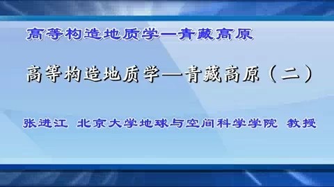 北京大学 高等构造地质学-青藏高原 全17讲 主讲-张进江 视频教程