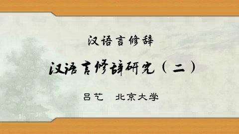 北京大学 汉语言修辞 全41讲 主讲-吕艺 视频教程