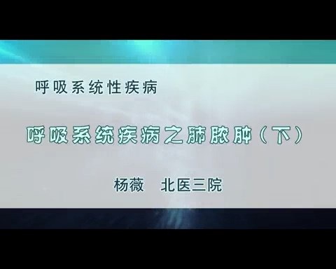 北京大学 肺脓肿 全2讲 主讲-杨薇 视频教程