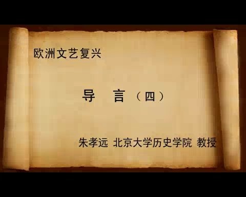 北京大学 欧洲复兴 全106讲 主讲-朱孝远 视频教程