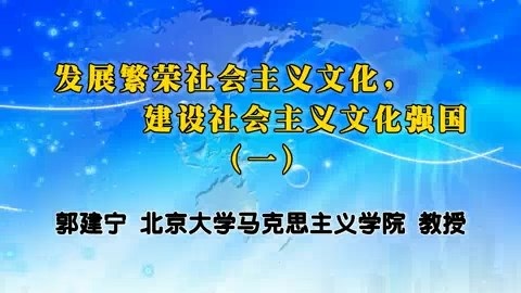 北京大学 发展繁荣社会主义文化,建设社会主义文化强国 全4讲 主讲-郭建宁 视频教程