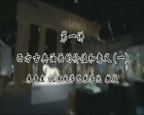 北京大学 古典与唯美 全12讲 主讲-李建群.朱青生 视频教程