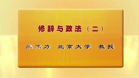 北京大学 法律课程 修辞与政法 全3讲 主讲-朱苏力 视频教程