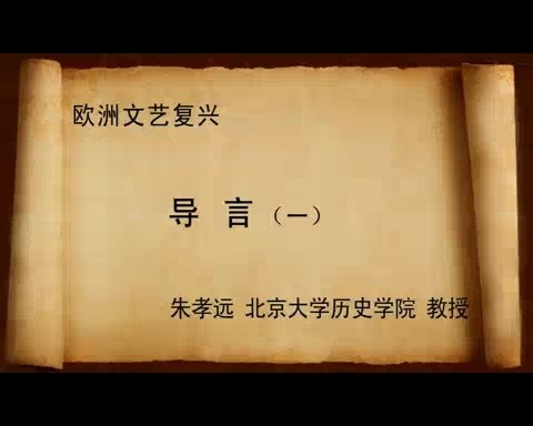 北京大学 欧洲复兴 全106讲 主讲-朱孝远 视频教程