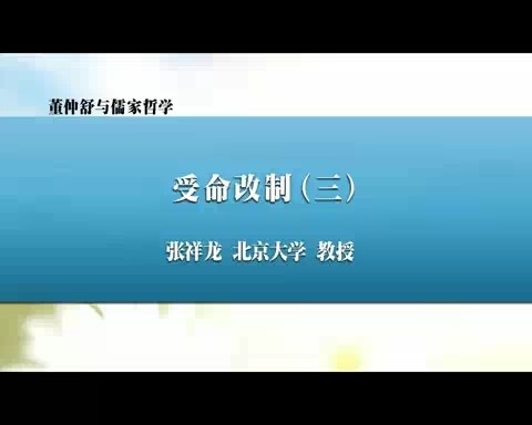 北京大学 董仲舒与儒家哲学 全61讲 主讲-张祥龙 视频教程
