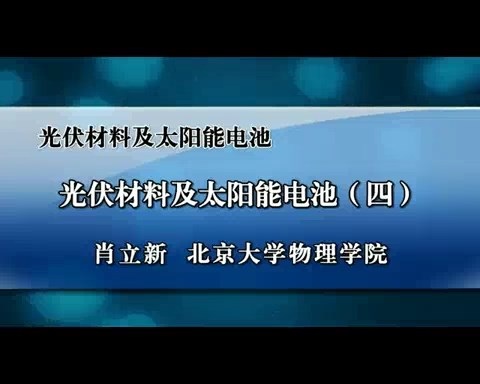 北京大学 光伏材料与太阳能电池 全4讲 主讲-肖立新 视频教程