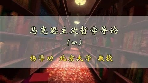 北京大学 马克思主义哲学导论 全46讲 主讲-杨学功 视频教程