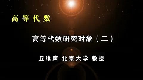 北京大学 高等代数 全151讲 主讲-丘维声 视频教程