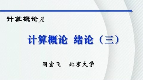 北京大学 计算概论 全82讲 主讲-阎宏飞 视频教程