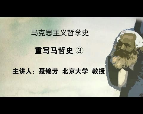 北京大学 马克思主义哲学史 全38讲 主讲-聂锦芳 视频教程