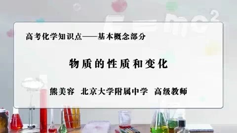 北大附中 高考化学知识点-基本概念部分 全49讲 主讲-熊美容 视频教程