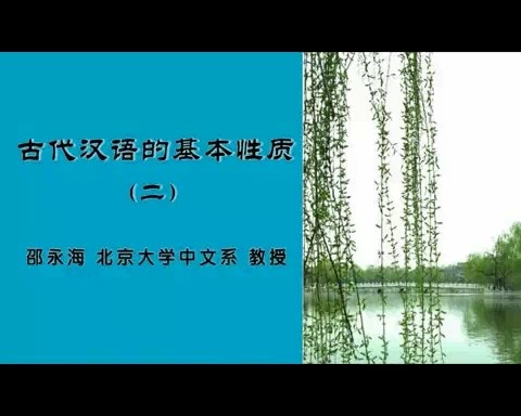 北京大学 古代汉语 全101讲 主讲-孙玉文.邵永海 视频教程