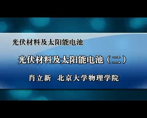 北京大学 光伏材料与太阳能电池 全4讲 主讲-肖立新 视频教程