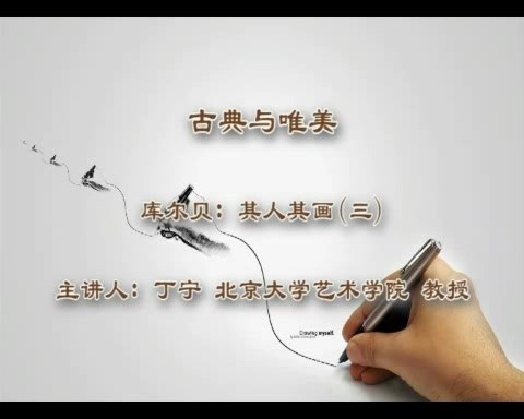 北京大学 古典与唯美 全12讲 主讲-李建群.朱青生 视频教程