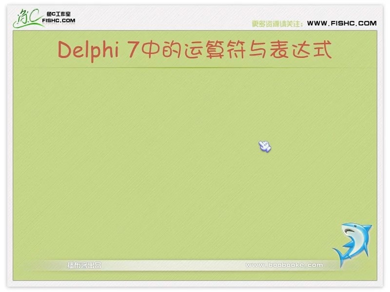 delphi视频教学 完整版 主讲-小甲鱼 视频教程
