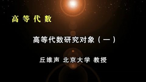 北京大学 高等代数 全151讲 主讲-丘维声 视频教程