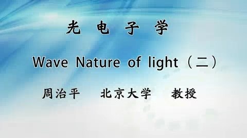 北京大学 光电子学 主讲-周治平 全32讲 视频教程