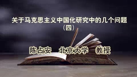 北京大学 关于马克思主义中国化研究中的几个问题 全5讲 主讲-陈占安 视频教程