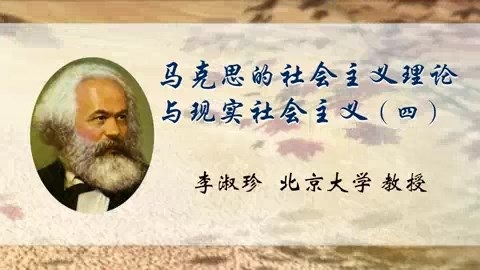 北京大学 马克思的社会主义理论与现实社会主义 全5讲 主讲-李淑珍 视频教程