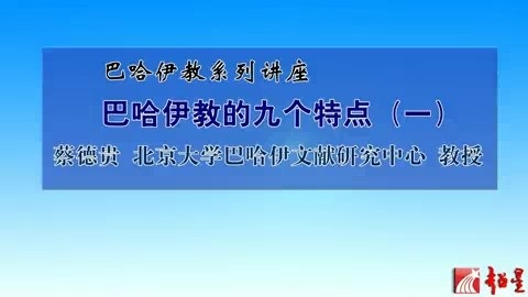 北京大学 巴哈伊教系列讲座 全13讲 主讲人-蔡德贵 视频教程