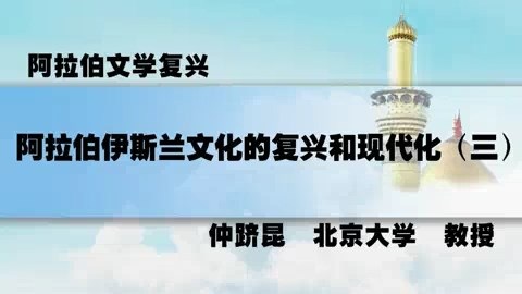 北京大学 阿拉伯文学复兴 全4讲 主讲-仲跻昆 视频教程