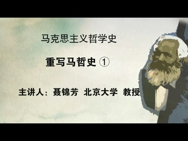 北京大学 马克思主义哲学史 全38讲 主讲-聂锦芳 视频教程