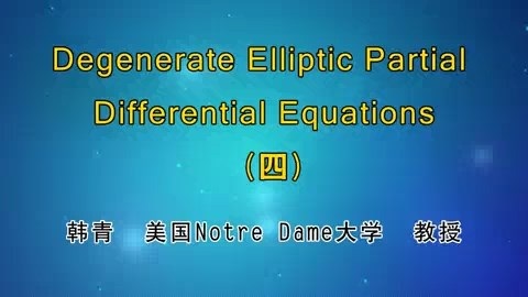 北京大学 Degenerate Elliptic Partial Differential Equations 全15讲 主讲-韩青 视频教程
