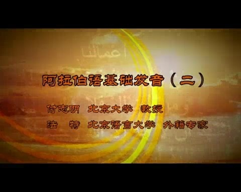 北京大学 阿拉伯语基础发音 全5讲 主讲-付志明.法特 视频教程