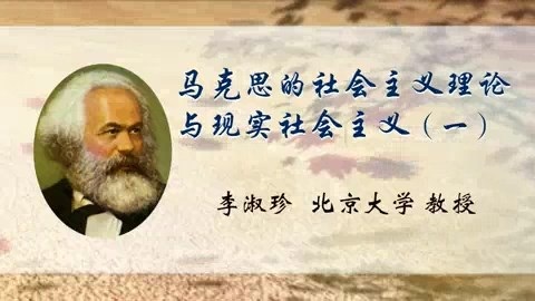 北京大学 马克思的社会主义理论与现实社会主义 全5讲 主讲-李淑珍 视频教程