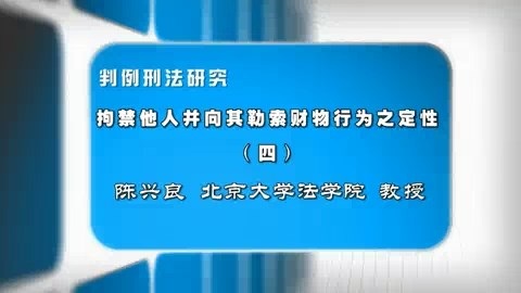 北京大学 判例刑法研究 全41讲 主讲-陈兴良 视频教程