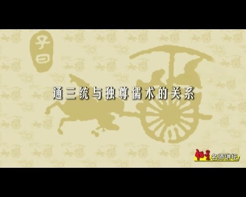 北京大学 董仲舒与儒家哲学 全61讲 主讲-张祥龙 视频教程