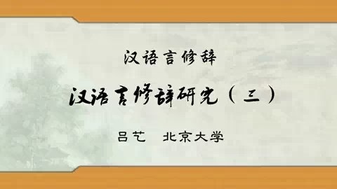 北京大学 汉语言修辞 全41讲 主讲-吕艺 视频教程