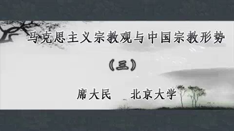北京大学 马克思主义宗教观与中国宗教形势 全4讲 主讲-席大民 视频教程