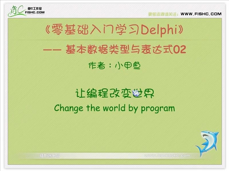 delphi视频教学 完整版 主讲-小甲鱼 视频教程