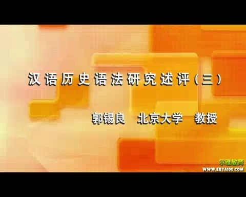 北京大学 汉语历史语法研究述评 全8讲 主讲-郭锡良 视频教程