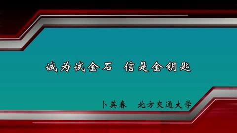 北方交通大学 诚为试金石-信是金钥匙 全1讲 主讲-卜英春 视频教程