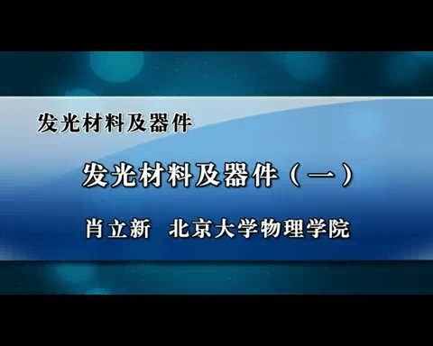 北京大学 发光材料及器件 全6讲 主讲-肖立新 视频教程