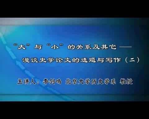 北京大学 “大”与“小”的关系漫谈史学论文的选题与写作 全5讲 主讲-李剑鸣 视频教程
