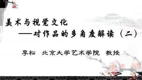 北京大学 美术与视觉文化-对作品的多角度解读 全4讲 主讲-李松 视频教程