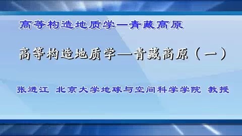 北京大学 高等构造地质学-青藏高原 全17讲 主讲-张进江 视频教程
