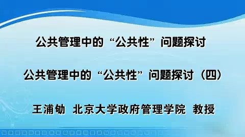 北京大学 公共管理中的公共性问题探讨 全5讲 主讲-王浦劬 视频教程