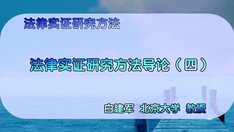 北京大学 法律实证研究方法 全15讲 主讲-白建军 视频教程