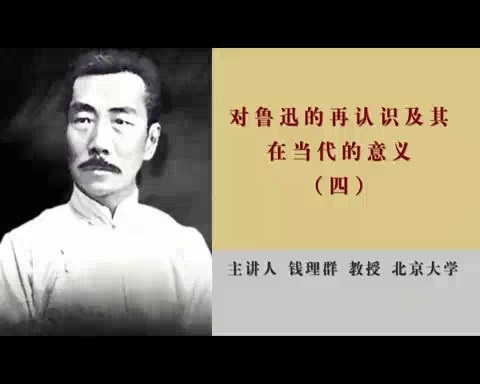 北京大学 对鲁迅的再认识及其在当代的意义 全4讲 主讲-钱理群 视频教程