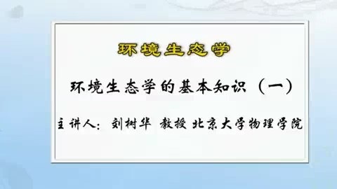 北京大学 环境生态学 全49讲 主讲-刘树华 视频教程