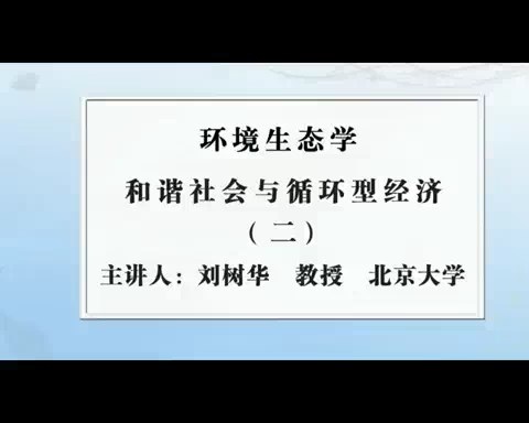 北京大学 环境生态学 全49讲 主讲-刘树华 视频教程
