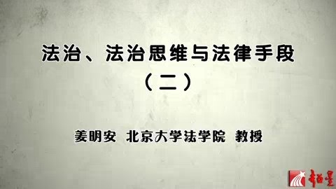 北京大学 法治思维与法律手段 全7讲 主讲-姜明安 视频教程