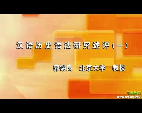 北京大学 汉语历史语法研究述评 全8讲 主讲-郭锡良 视频教程
