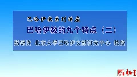 北京大学 巴哈伊教系列讲座 全13讲 主讲人-蔡德贵 视频教程