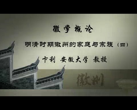 安徽大学 徽学概论 全12讲 主讲-卞利 视频教程